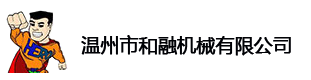 温州市和融机械有限公司